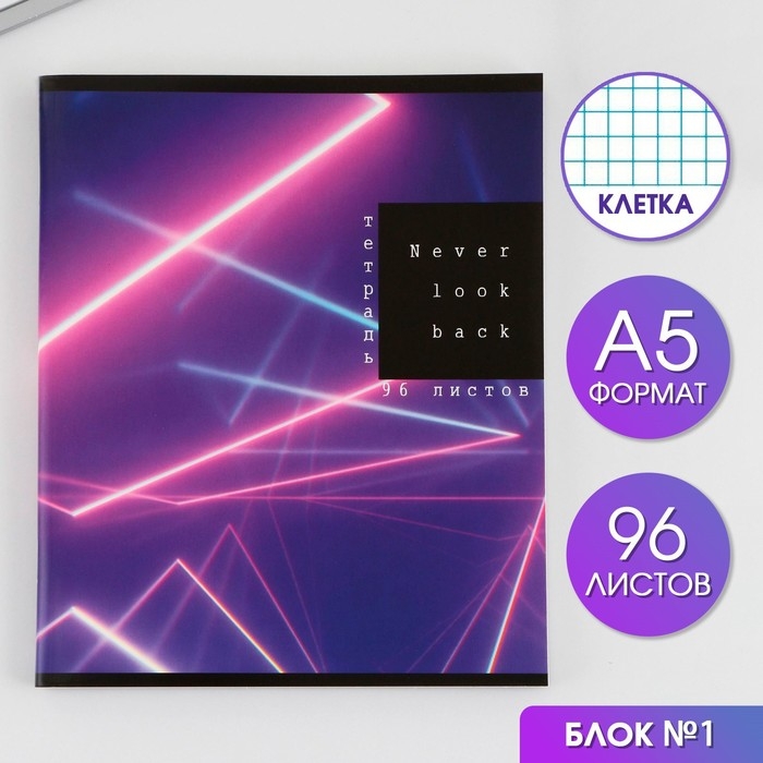 Тетрадь в клетку, 96 листов А5 на скрепке, &laquo;1 сентября: Неон&raquo; ,обложка мелованный картон 230 гр внутренний блок №1, белизна 96%