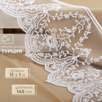 Кружево на сетке, 145 мм &times; 11 &plusmn; 1 м, цвет белый