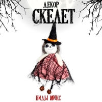 Аксессуар &laquo;Хеллоуин&raquo; в платье, виды МИКС