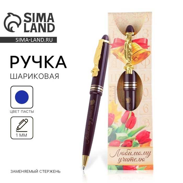 Ручка подарочная «Любимому учителю», пластик, синяя паста, 1.0 мм Ручка подарочная «Любимому учителю», пластик, синяя паста, 1.0 мм