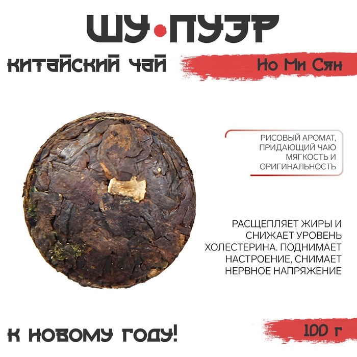 Китайский чай Шу Пуэр Но Ми Сян "ДЖЕКИЧАЙ", новый год, 100 г