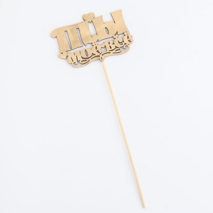 Топпер Дарим Красиво Топпер Дарим Красиво "Ты моё всё, сердечки" на подвесе, золотой