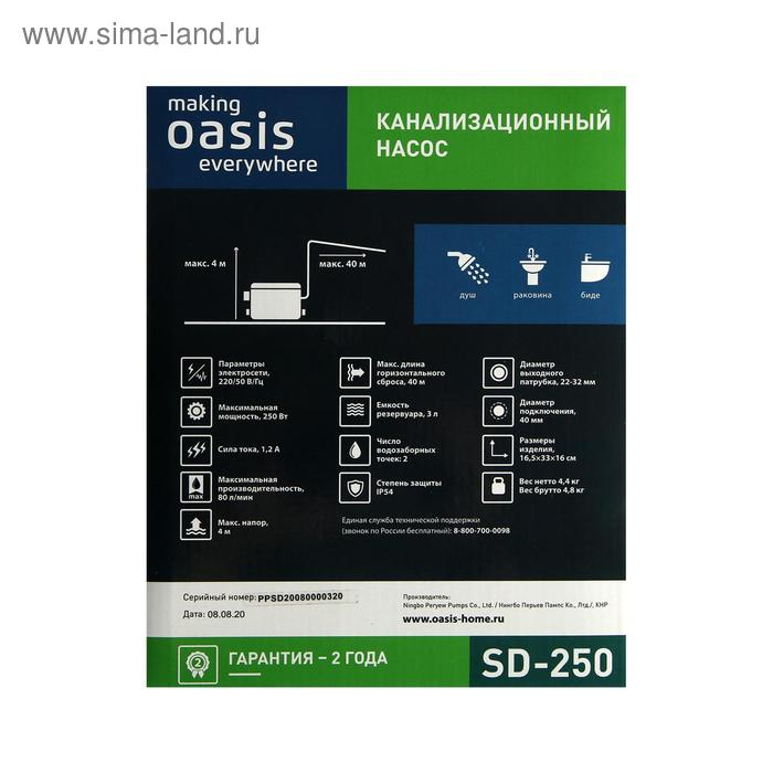 Насос канализационный Oasis SD-250, для раковины, 250 Вт, 80 л/мин, напор 4 м, емкость 3 л Насос канализационный Oasis SD-250, для раковины, 250 Вт, 80 л/мин, напор 4 м, емкость 3 л