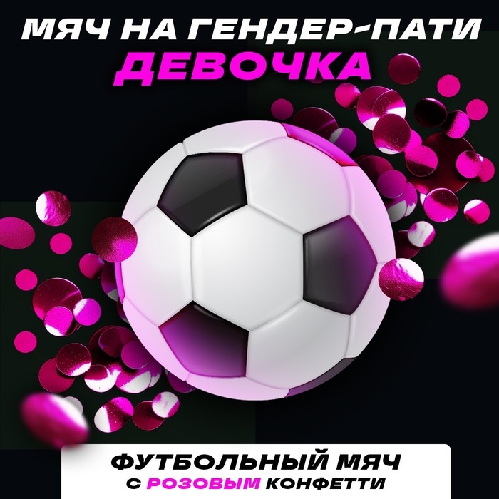 Набор для гендер пати &laquo;Шар с конфетти&raquo;, девочка