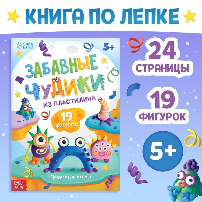 Книга по лепке из пластилина &laquo;Забавные чудики&raquo;, 24 стр., 19 фигурок