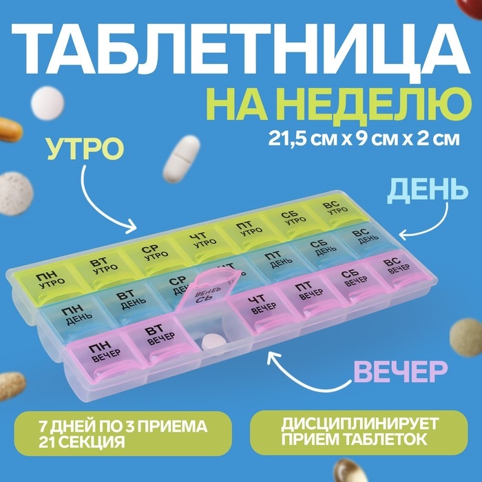 Таблетница - органайзер &laquo;Неделька&raquo;, утро/день/вечер, 21,5 &times; 9 &times; 2 см, 21 секция, в коробке, разноцветная