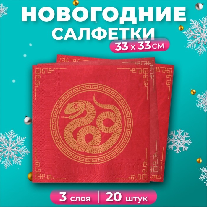 Новогодние салфетки бумажные GrandPero Deluxe &laquo;Золотая кобра&raquo;, 3 слоя, 33х33 см, 20 шт