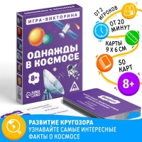 Настольная игра-викторина «Однажды в космосе», 50 карт, 8+ Настольная игра-викторина «Однажды в космосе», 50 карт, 8+