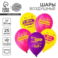 Воздушный шар латексный 12" &laquo;С днём рождения, симпатюлька&raquo;, 25 шт.