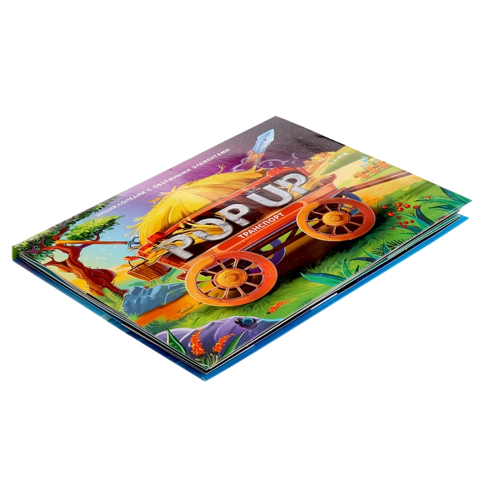 Энциклопедия-панорамка POP UP &laquo;Транспорт&raquo;