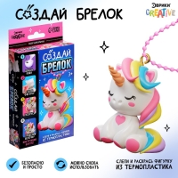Набор для опытов &laquo;Создай брелок: Единорог&raquo;, фигурка, волшебный пластик