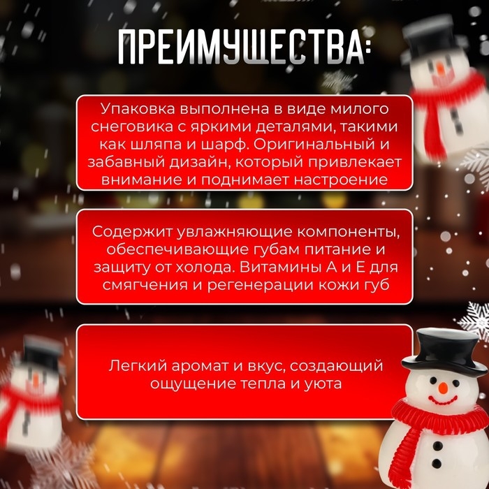 Новый год. Блеск для губ Новый год. Блеск для губ "Праздничный снеговик"