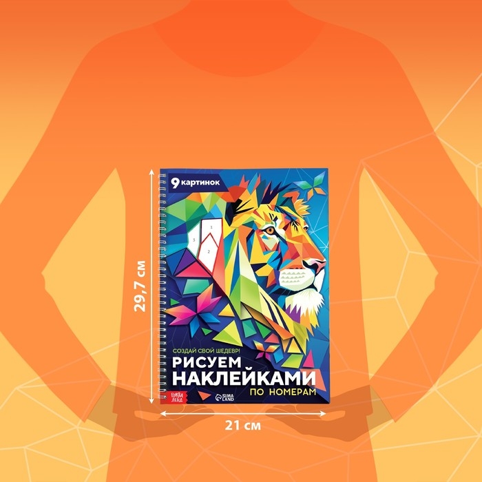 Книга «Рисуем наклейками по номерам. Создай свой шедевр!» Книга «Рисуем наклейками по номерам. Создай свой шедевр!»