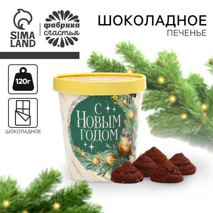 Новый год! Печенье брауни в стакане &laquo;Счастливого Нового года&raquo;, 120 г