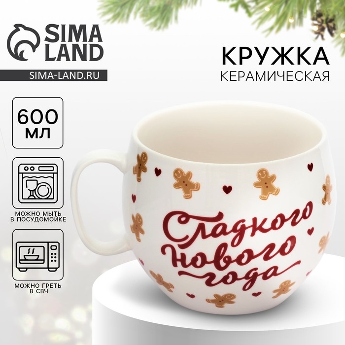 Кружка керамическая &laquo;Сладкого нового года&raquo;, 600 мл
