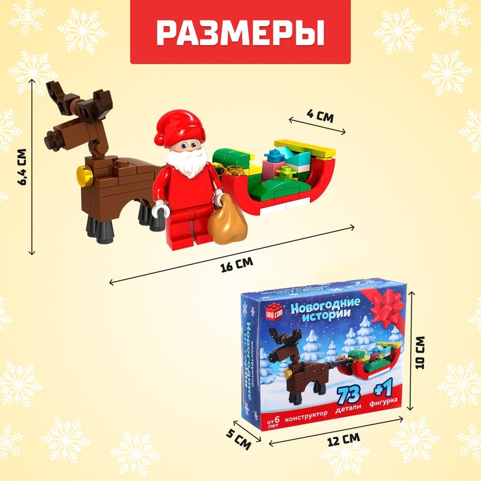 Конструктор &laquo;Новогодние истории&raquo;, сани, 73 детали