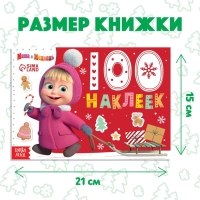 100 наклеек &laquo;Новый год с Машей и Медведем&raquo;, А5, 12 стр., Маша и Медведь