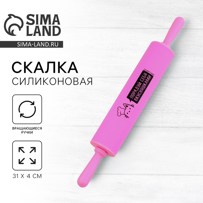 Скалка «Порадуй себя», 31 х 4.2 см, силикон, пластик, цвет розовый Скалка «Порадуй себя», 31 х 4.2 см, силикон, пластик, цвет розовый