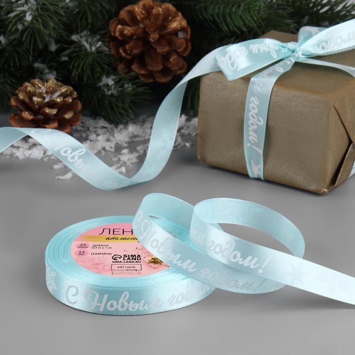 Новый год! Лента атласная &laquo;С Новым годом!&raquo;, 15 мм, 23 &plusmn; 1 м, цвет голубой/белый №011