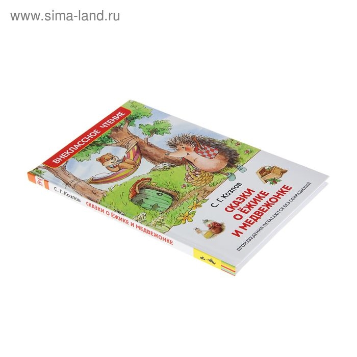 &laquo;Сказки о ёжике и медвежонке&raquo;, Козлов С. Г.