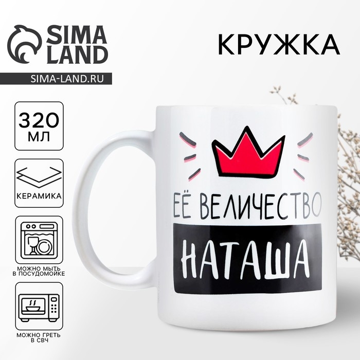 Кружка керамическая &laquo;Её величество Наташа&raquo;, 320 мл, цвет белый
