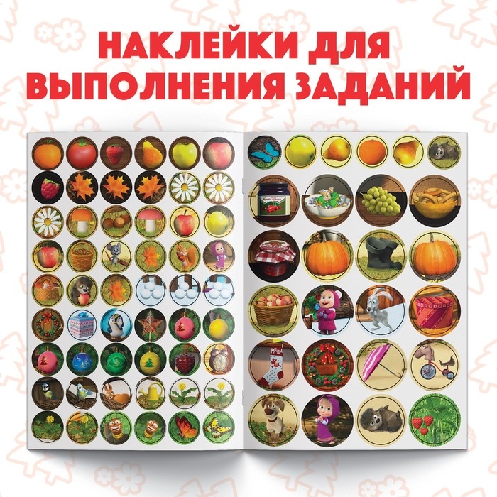 Наклейки-кружочки &laquo;Времена года&raquo;, 16 стр., А5, Маша и Медведь