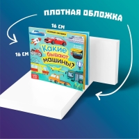 Книга с окошками «Какие бывают машины», 10 стр. Книга с окошками «Какие бывают машины», 10 стр.