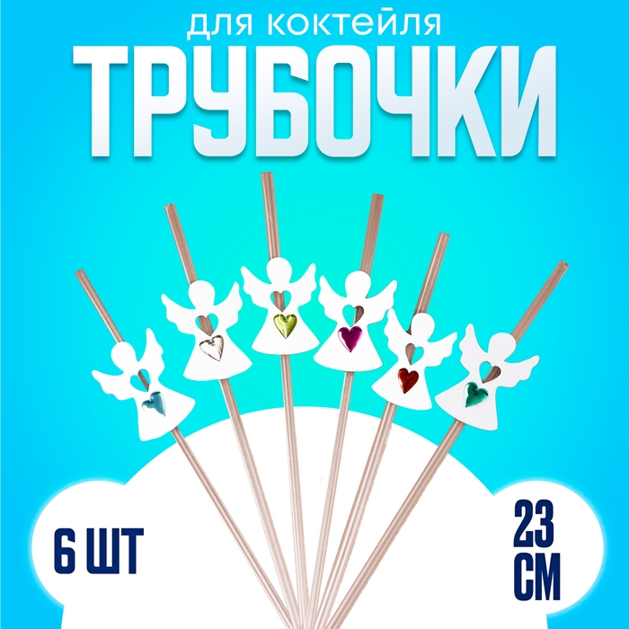 Трубочки для коктейля «Ангел», набор 6 шт. Трубочки для коктейля «Ангел», набор 6 шт.