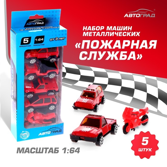 Набор металлических машин &laquo;Пожарная служба&raquo;, 5 штук
