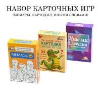 Настольные игры для компании "Мемасы", "Иными словами", "Картодил" Настольные игры для компании "Мемасы", "Иными словами", "Картодил"