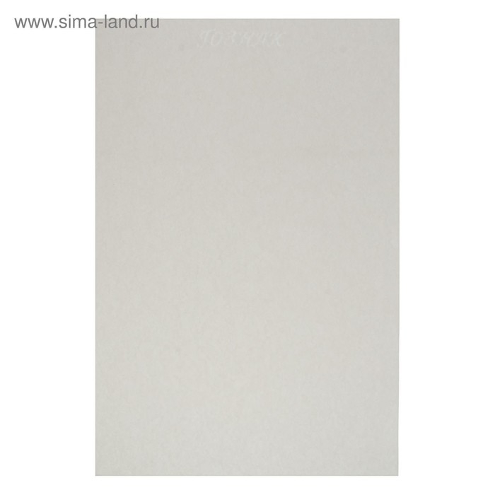 Набор ватманов чертёжных А2, 100 листов, 200 г/м², ГОЗНАК Набор ватманов чертёжных А2, 100 листов, 200 г/м², ГОЗНАК