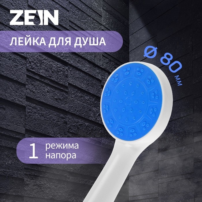 Душевая лейка ZEIN Z0210, 1 режим, пластик, цвет белый с синей вставкой Душевая лейка ZEIN Z0210, 1 режим, пластик, цвет белый с синей вставкой