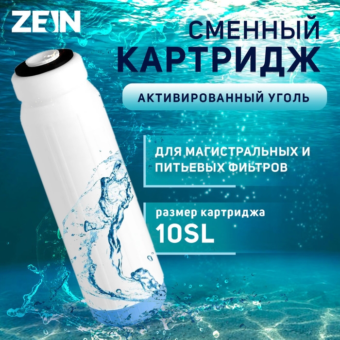 Картридж сменный ZEIN GAC-10SL ЭКО, активированный уголь Картридж сменный ZEIN GAC-10SL ЭКО, активированный уголь