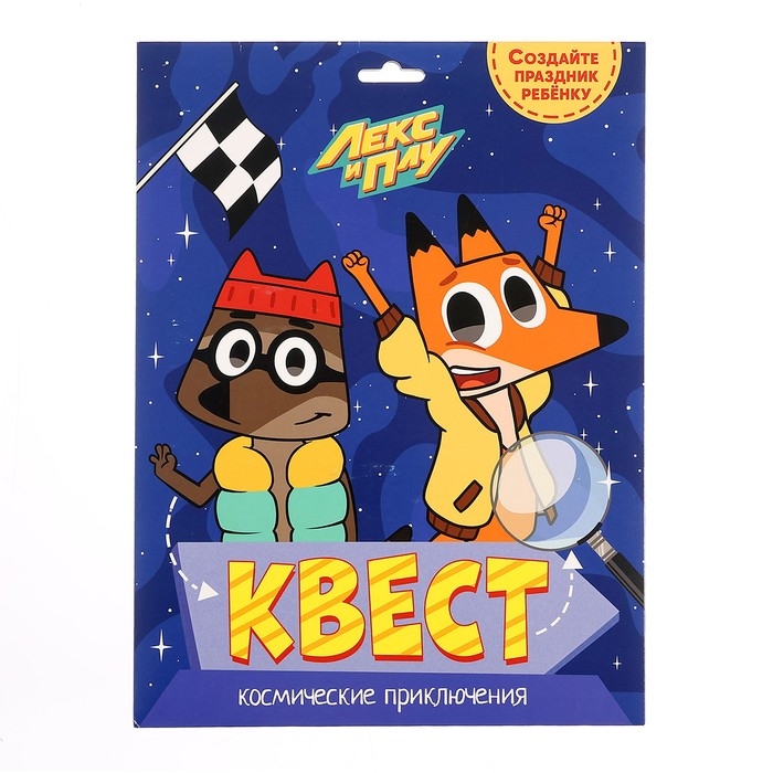 Квест Лекс и Плу &laquo;Космические приключения&raquo;