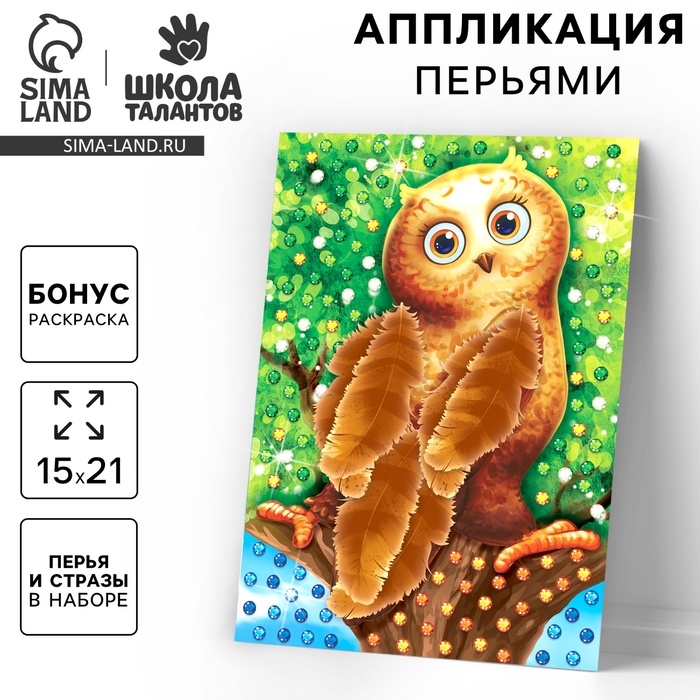 Аппликации перьями и стразами &laquo;Совёнок&raquo;