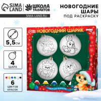Ёлочные шары под раскраску на новый год &laquo;Чудесный праздник&raquo;, краски, 4 шт, новогодний набор для творчества