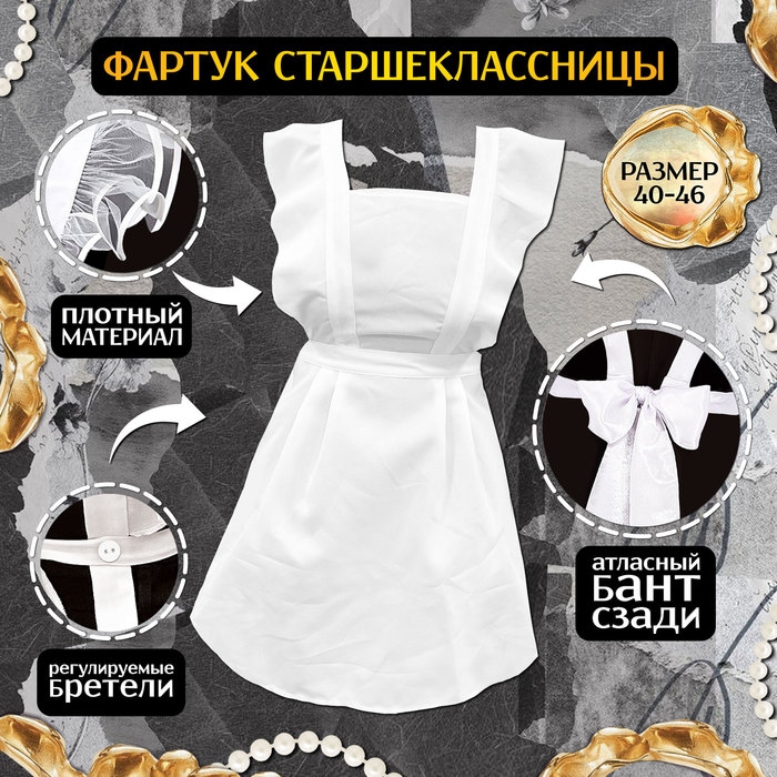 Карнавальный фартук «Прекрасная выпускница», р. 40–46 Карнавальный фартук «Прекрасная выпускница», р. 40–46