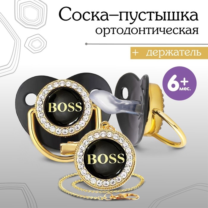 Соска - пустышка силиконовая ортодонтическая &laquo;BOSS&raquo;, от 6 мес., с колпачком + держатель - цепочка, цвет черный/золото, стразы