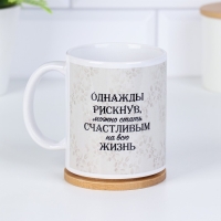 Кружка чайная керамическая "Однажды рискнув..."