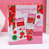 Подарочный набор косметики &laquo;Вдохновляй красотой!&raquo;, гель для душа и пена для ванны, 2 х 250 мл, аромат малины со сливками, ЧИСТОЕ СЧАСТЬЕ