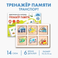 Тренажёр памяти &laquo;Транспорт&raquo;