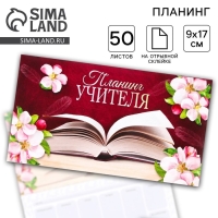 Планер мини с отрывными листами «Учителю: Планинг учителя» Планер мини с отрывными листами «Учителю: Планинг учителя»