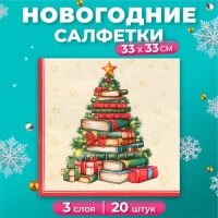 Новогодние салфетки бумажные Home Collection &laquo;Рождественская ель с подарками&raquo;, 3 слоя, 33х33 см, 20 шт