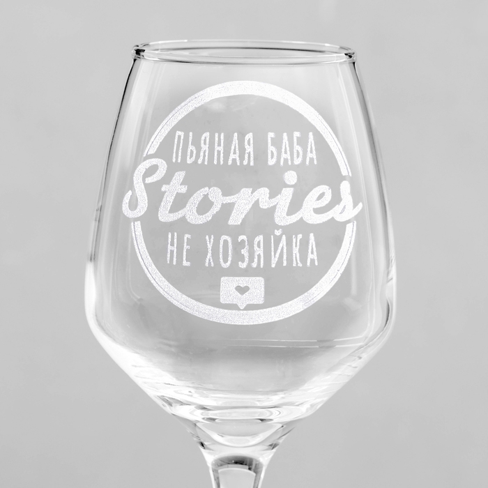 Бокал для вина &laquo;Stories не хозяйка&raquo;, гравировка, 350 мл