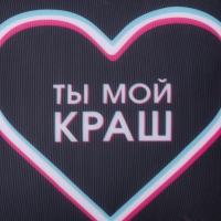 Подушка-антистресс декоративная &laquo;Ты мой краш&raquo;, 21х20 см