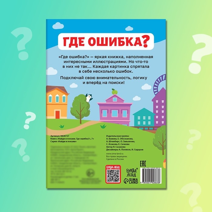 Книга &laquo;Найди и покажи. Где ошибка?&raquo;, 7+