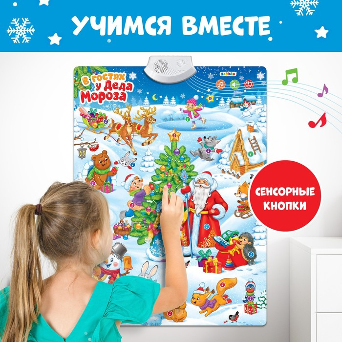 Говорящий плакат &laquo;В гостях у Деда Мороза&raquo;