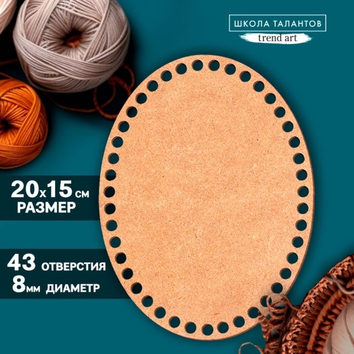 Донышко для вязания, овал &mdash; 20 &times; 15 см, хдф 3 мм