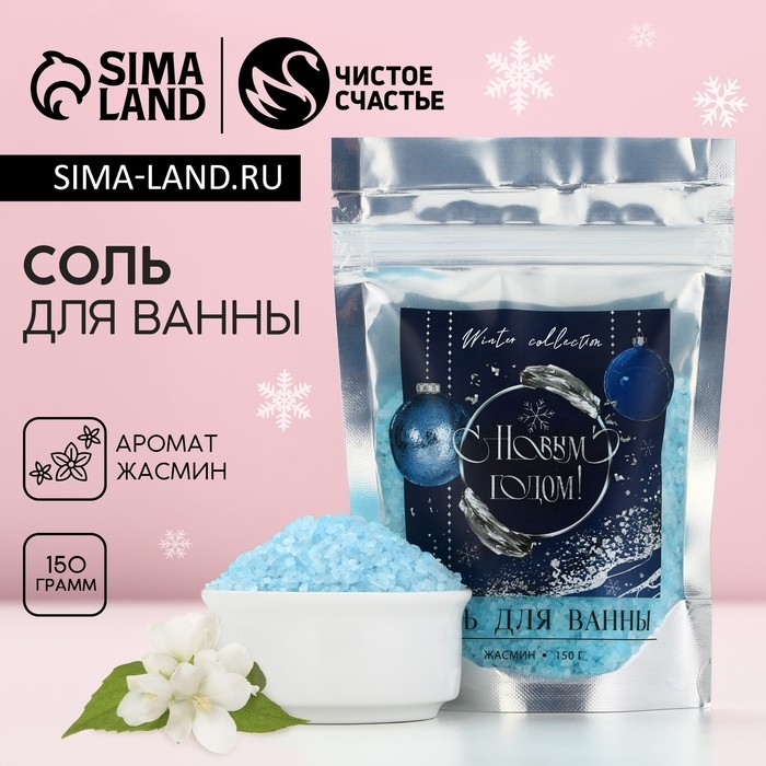 Соль для ванны &laquo;С Новым Годом!&raquo;, 150 г, аромат жасмина, ЧИСТОЕ СЧАСТЬЕ