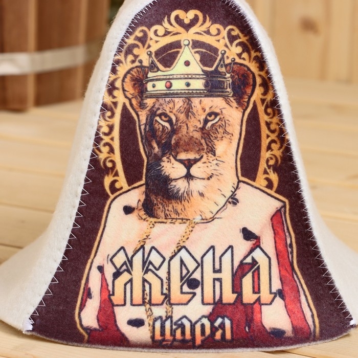 Шапка для бани "Жена Царя!" принт